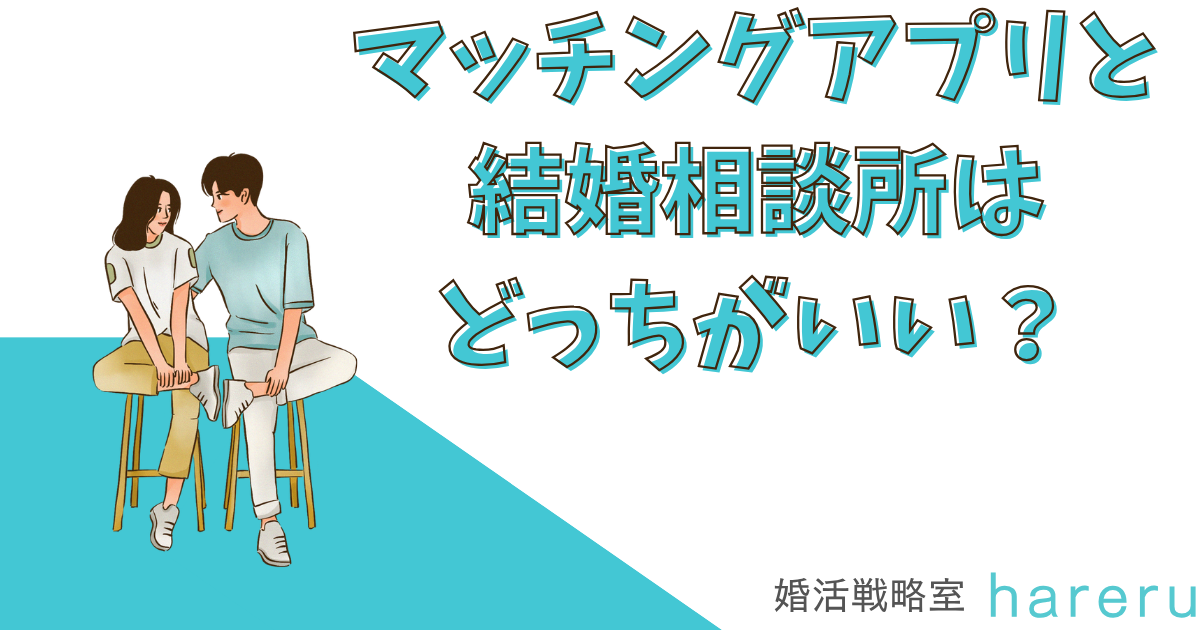 マッチングアプリと結婚相談所はどっちがいい？