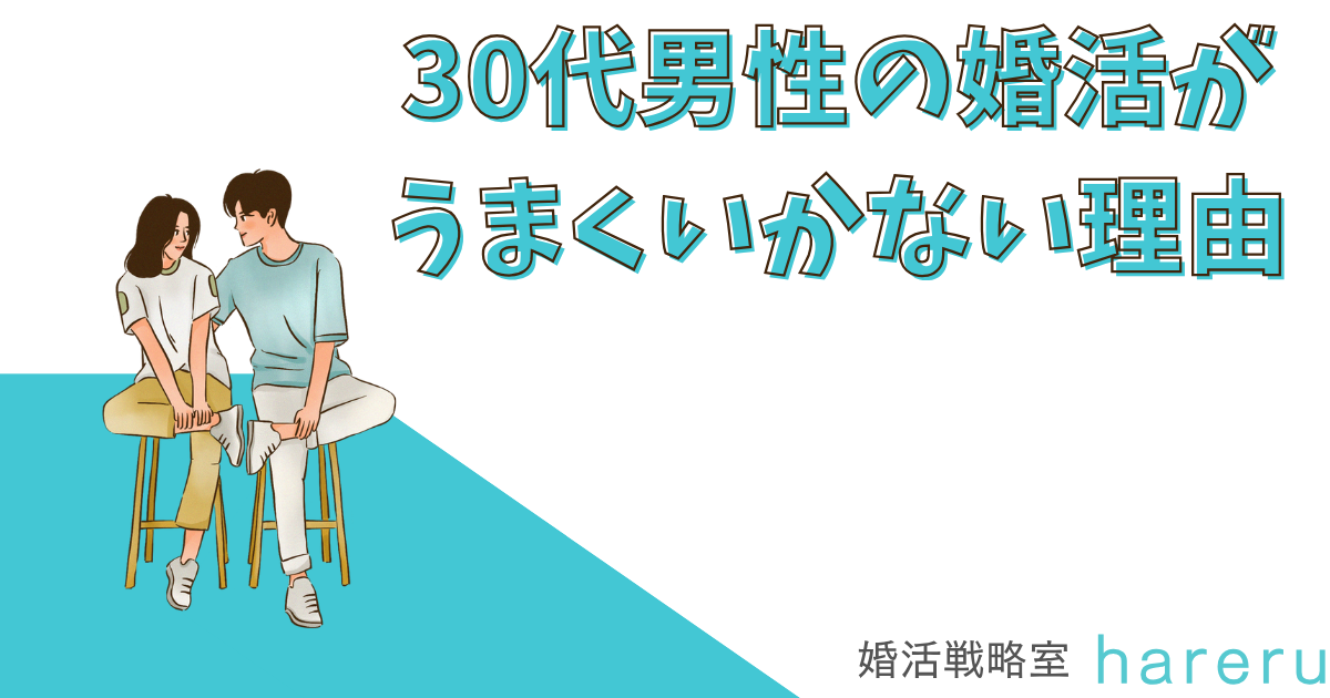 30代男性の婚活がうまくいかない理由
