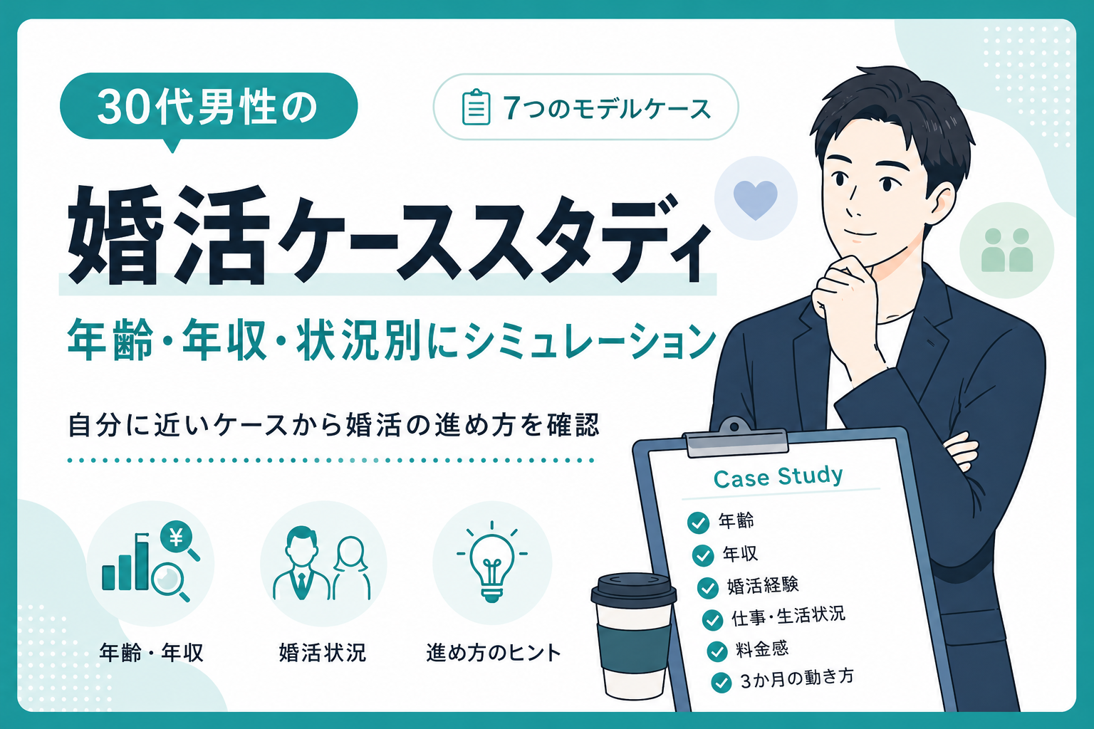 30代男性の婚活ケーススタディ