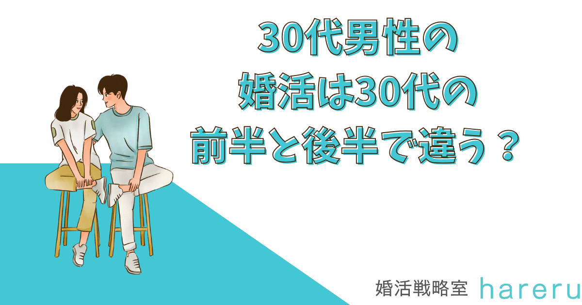 30代男性の 婚活は30代の 前半と後半で違う？