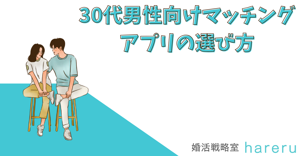 30代男性向けマッチングアプリの選び方