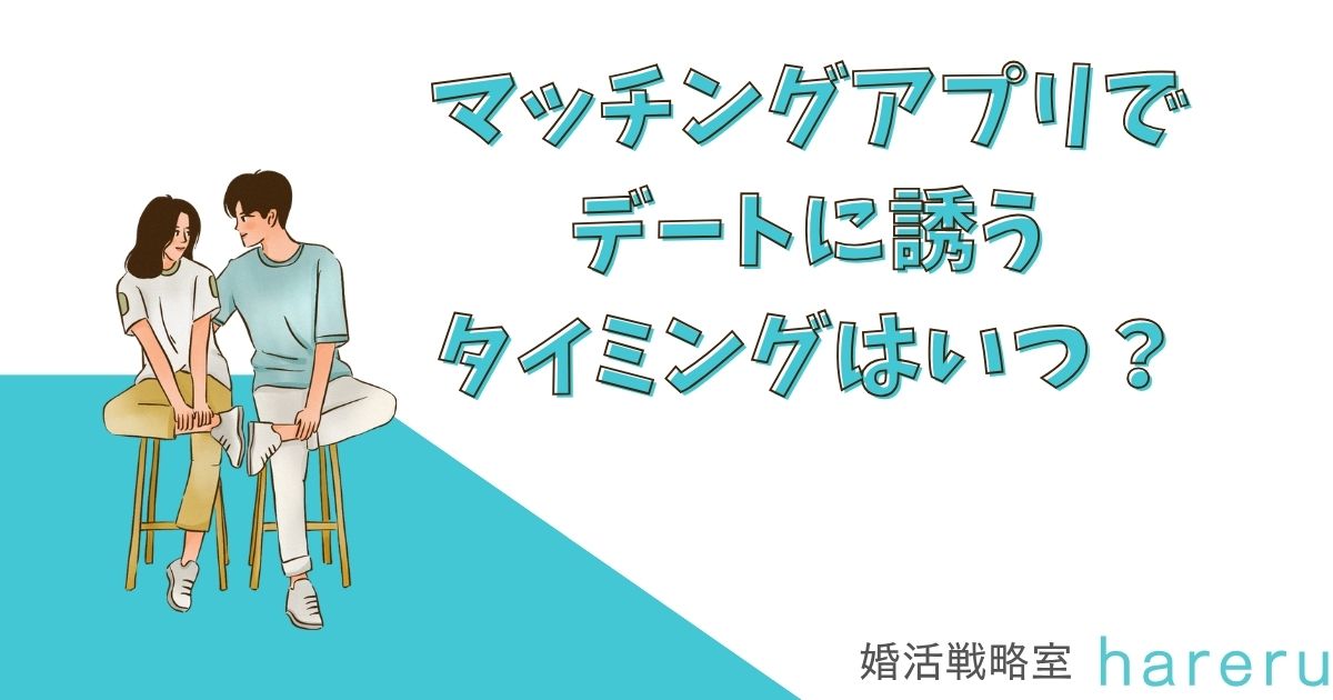 マッチングアプリでデートに誘うタイミングはいつ？