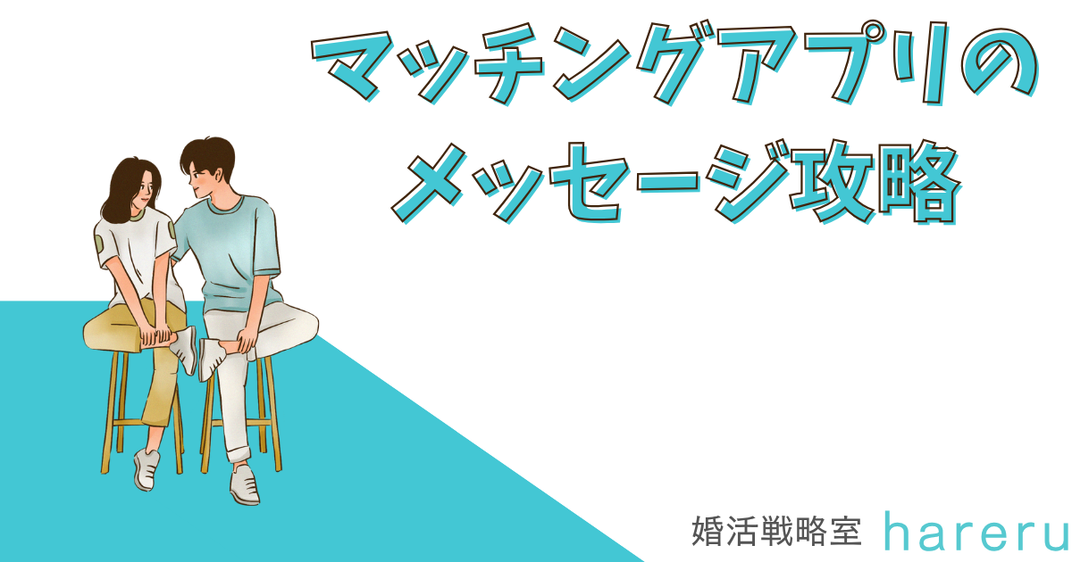 マッチングアプリのメッセージ攻略