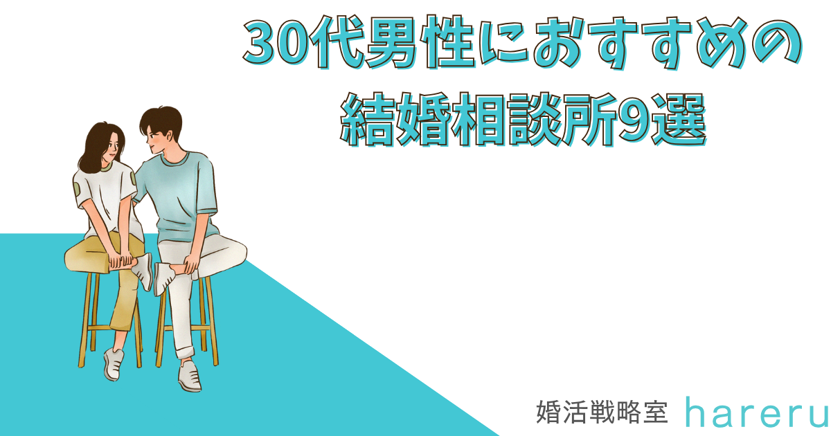 30代男性におすすめの結婚相談所9選