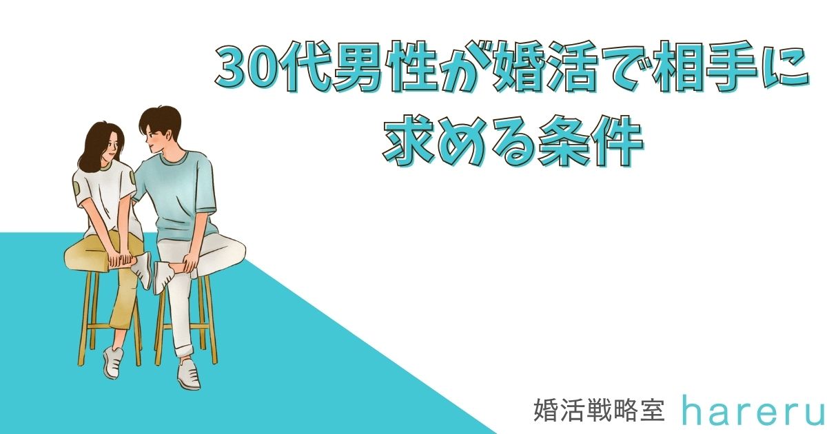 30代男性が婚活で相手に求める条件