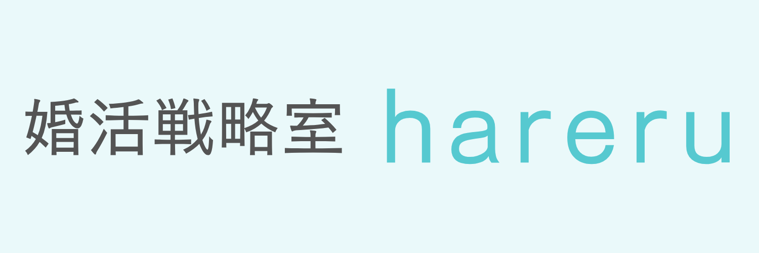 婚活戦略室「hareru」