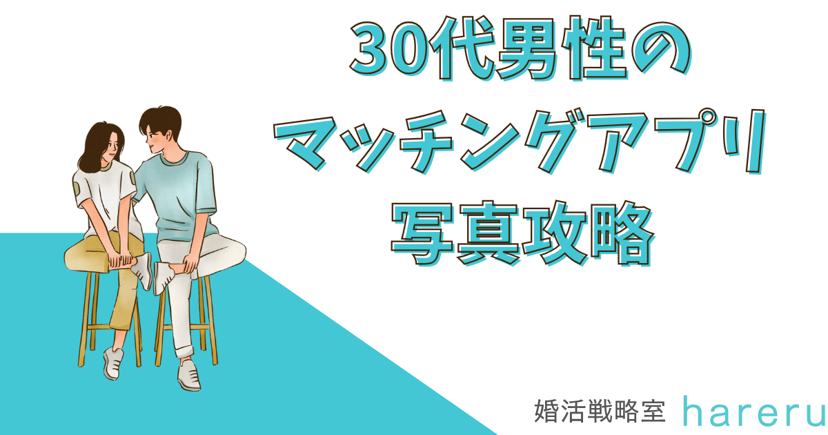 30代男性のマッチングアプリ写真攻略