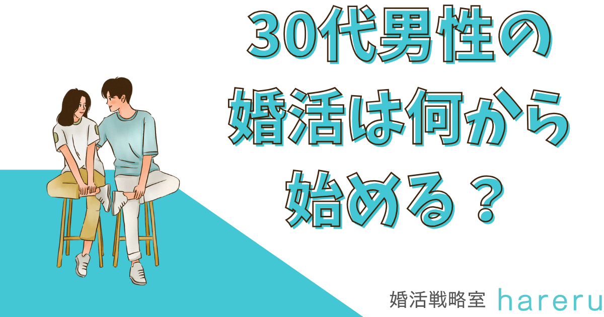 30代男性の婚活は何から始める？