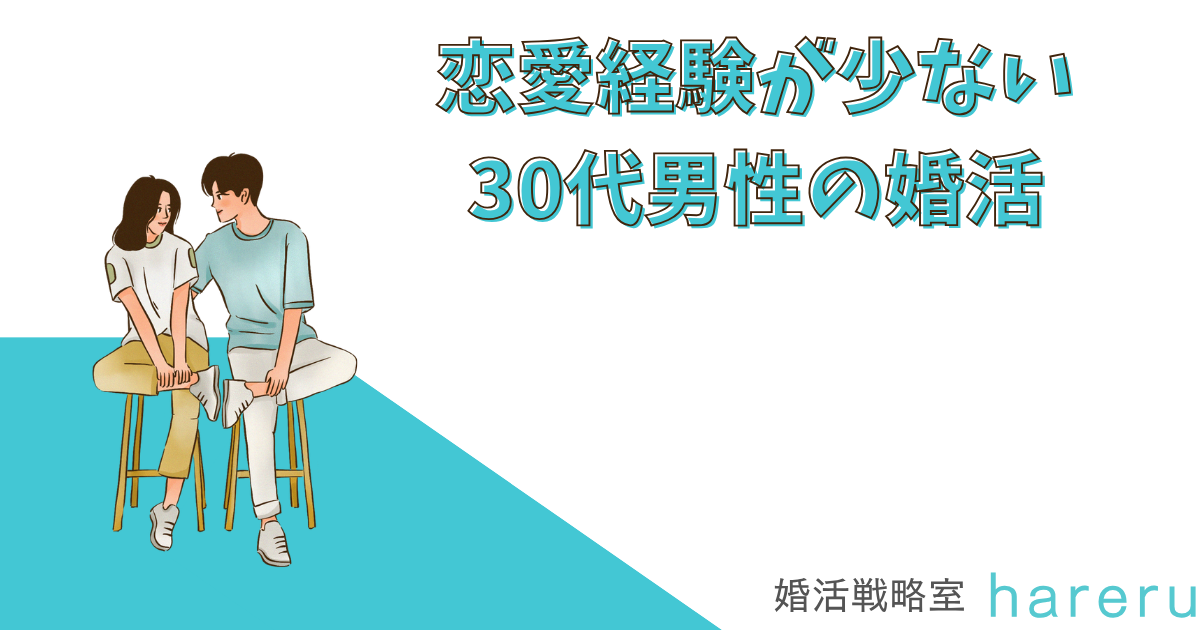 恋愛経験が少ない30代男性の婚活