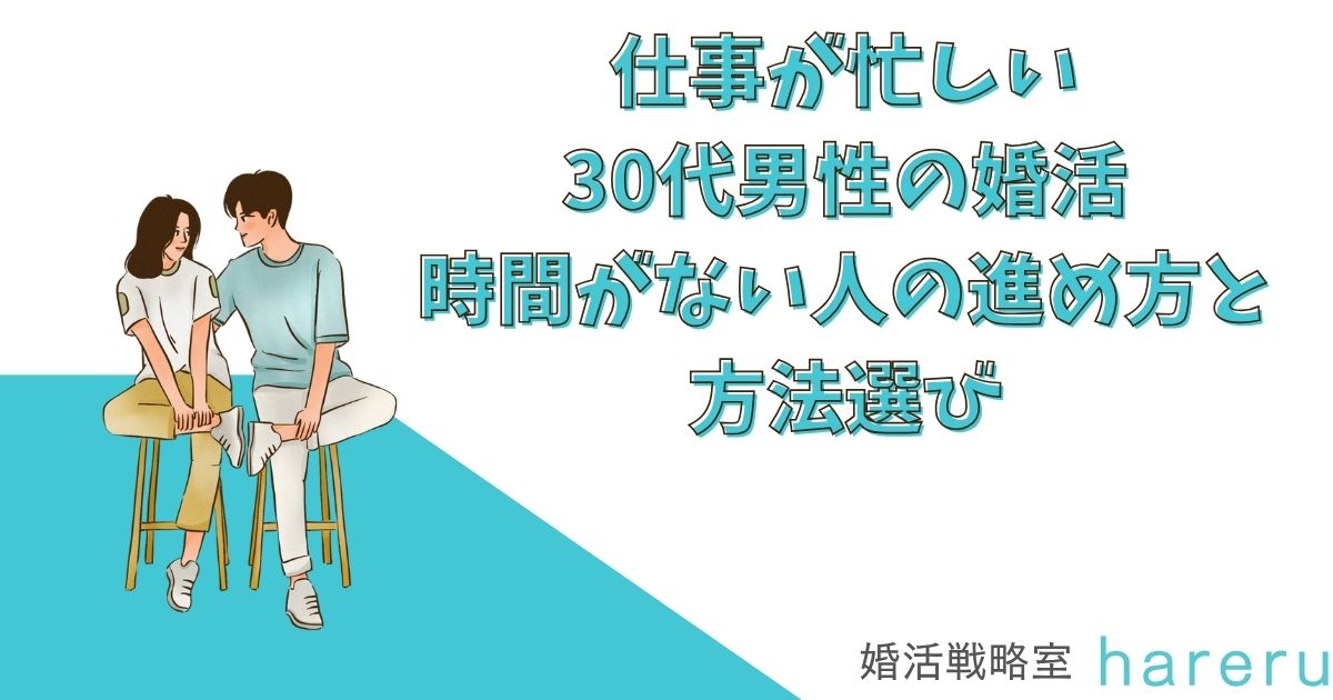 仕事が忙しい30代男性の婚活