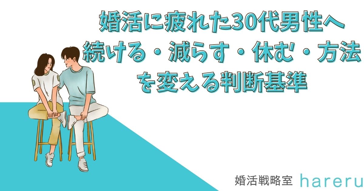 婚活に疲れた30代男性へ｜続ける・減らす・休む・方法を変える判断基準