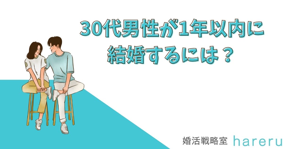 30代男性が1年以内に結婚するには？