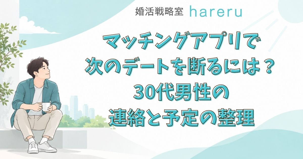 マッチングアプリで次のデートを断るには？30代男性の連絡と予定の整理