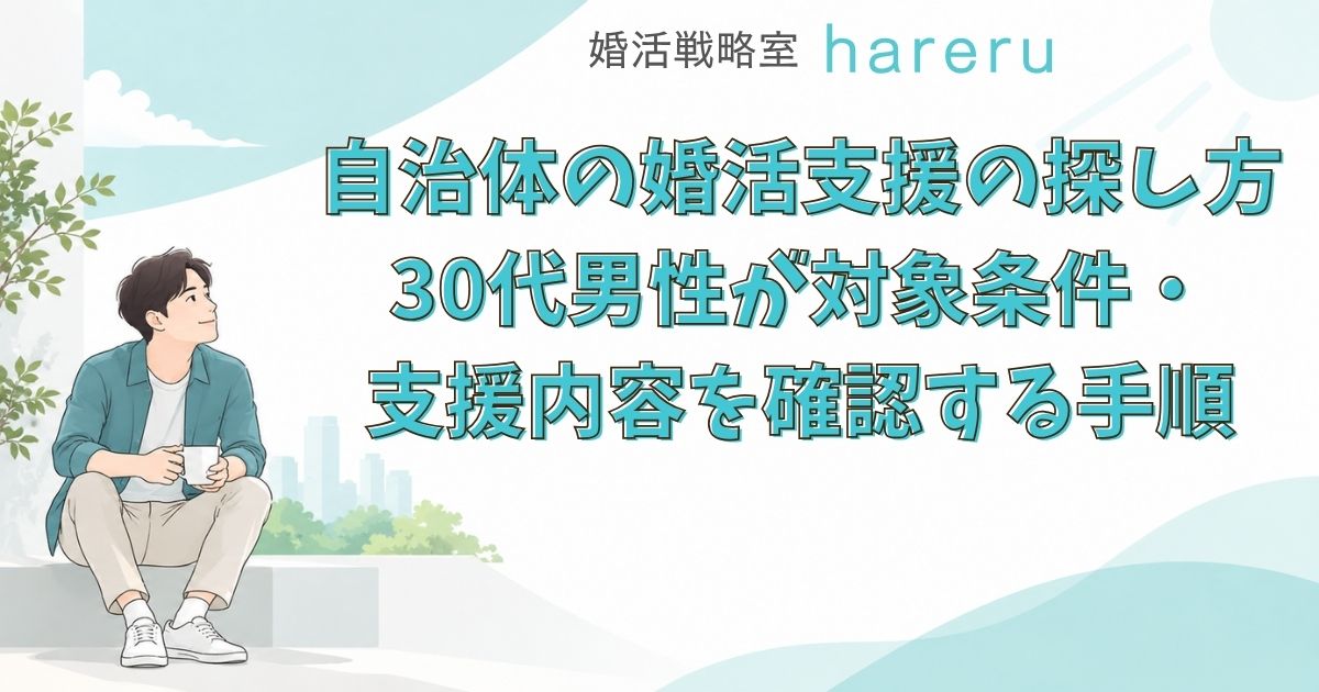 自治体の婚活支援の探し方 30代男性が対象条件・支援内容を確認する手順
