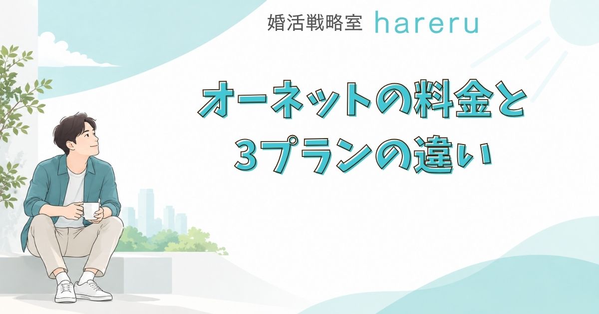 オーネットの料金と3プランの違い