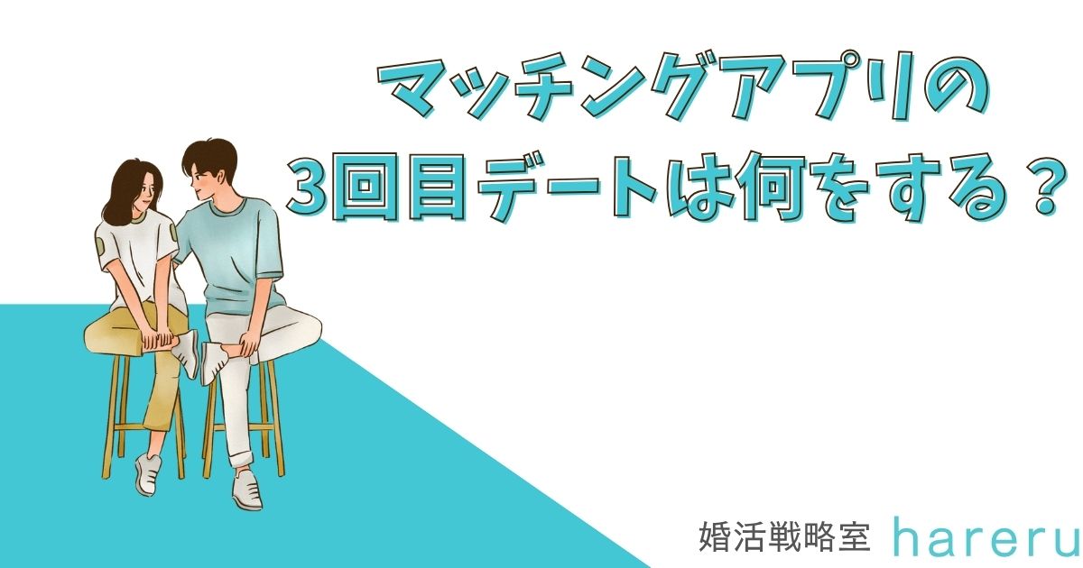 マッチングアプリの3回目デートは何をする？