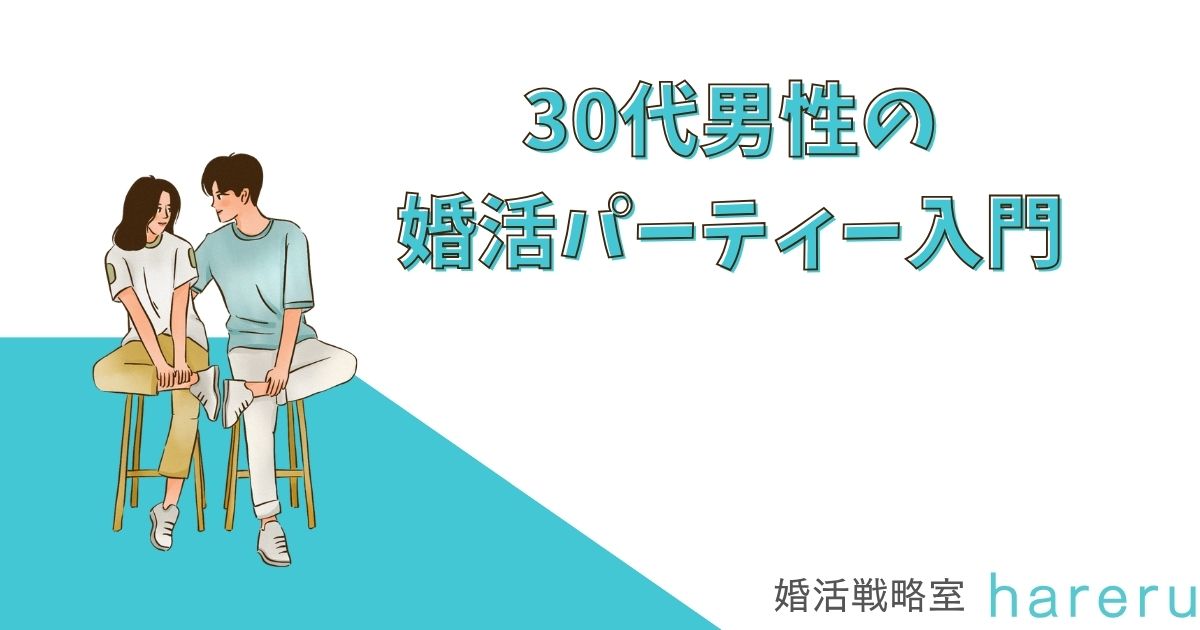 30代男性の婚活パーティー入門