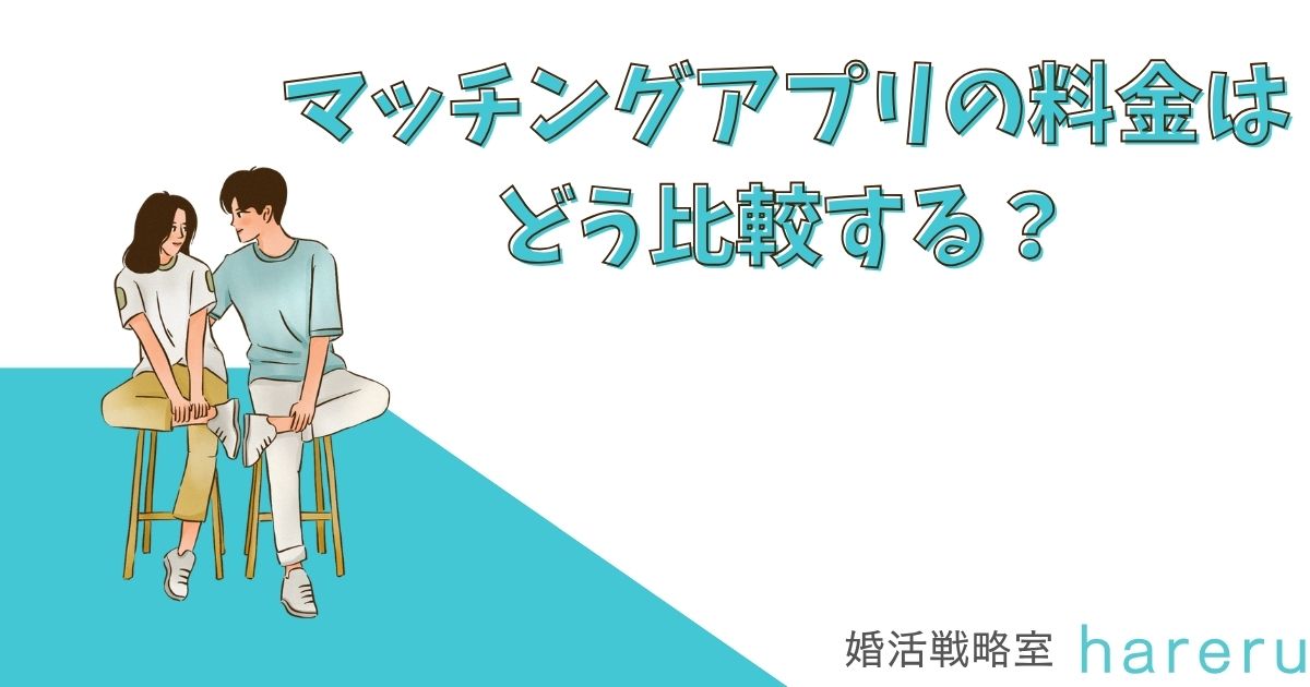マッチングアプリの料金はどう比較する？
