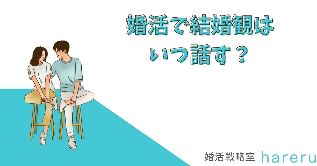 婚活で結婚観はいつ話す？