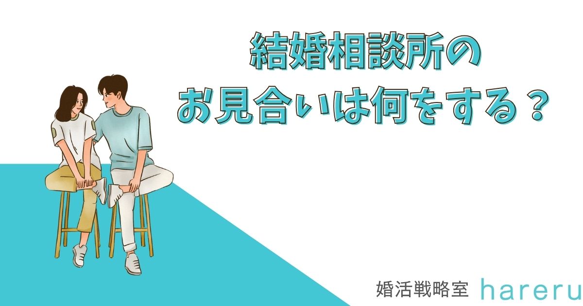 結婚相談所のお見合いは何をする？