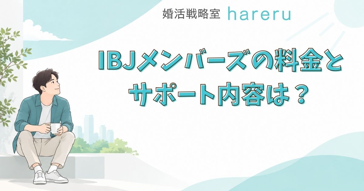 IBJメンバーズの料金とサポート内容は？