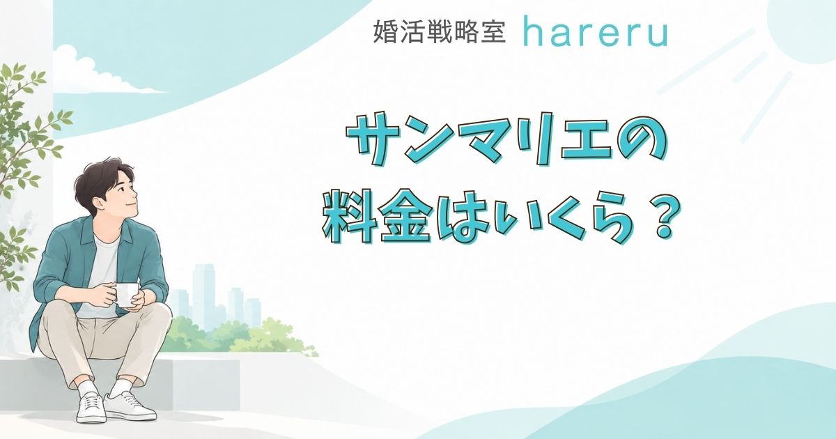 サンマリエの料金はいくら？